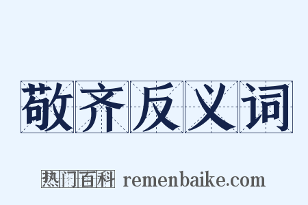 敬齐反义词是什么意思的图片